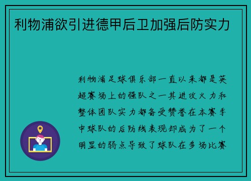 利物浦欲引进德甲后卫加强后防实力