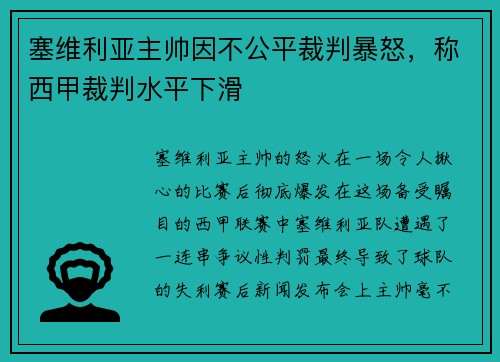 塞维利亚主帅因不公平裁判暴怒，称西甲裁判水平下滑