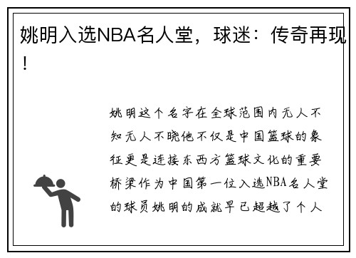 姚明入选NBA名人堂，球迷：传奇再现！