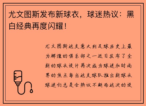 尤文图斯发布新球衣，球迷热议：黑白经典再度闪耀！