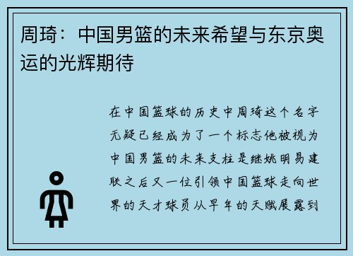 周琦：中国男篮的未来希望与东京奥运的光辉期待