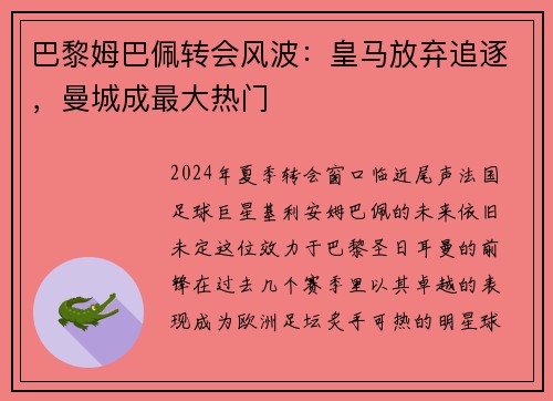 巴黎姆巴佩转会风波：皇马放弃追逐，曼城成最大热门