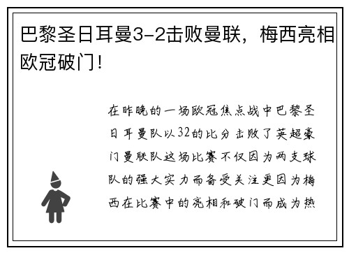 巴黎圣日耳曼3-2击败曼联，梅西亮相欧冠破门！