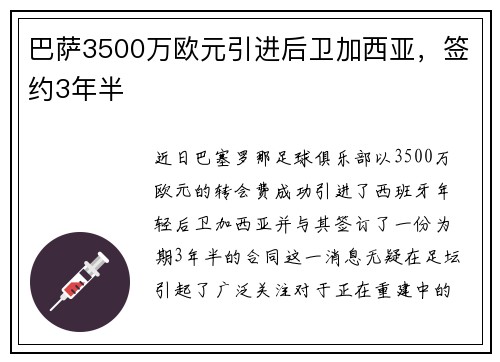 巴萨3500万欧元引进后卫加西亚，签约3年半
