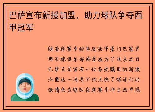巴萨宣布新援加盟，助力球队争夺西甲冠军