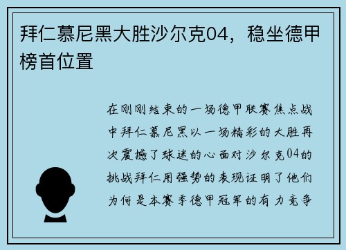 拜仁慕尼黑大胜沙尔克04，稳坐德甲榜首位置