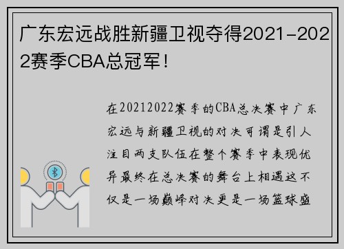 广东宏远战胜新疆卫视夺得2021-2022赛季CBA总冠军！