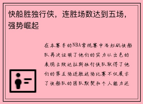 快船胜独行侠，连胜场数达到五场，强势崛起