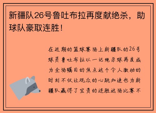 新疆队26号鲁吐布拉再度献绝杀，助球队豪取连胜！