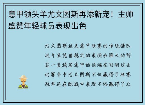 意甲领头羊尤文图斯再添新宠！主帅盛赞年轻球员表现出色