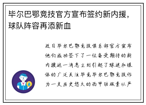 毕尔巴鄂竞技官方宣布签约新内援，球队阵容再添新血