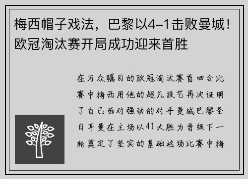 梅西帽子戏法，巴黎以4-1击败曼城！欧冠淘汰赛开局成功迎来首胜