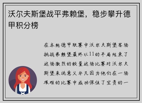 沃尔夫斯堡战平弗赖堡，稳步攀升德甲积分榜