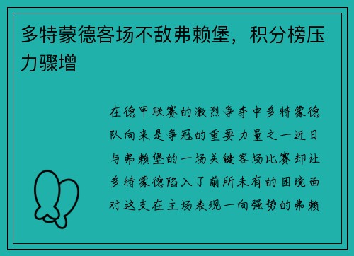 多特蒙德客场不敌弗赖堡，积分榜压力骤增