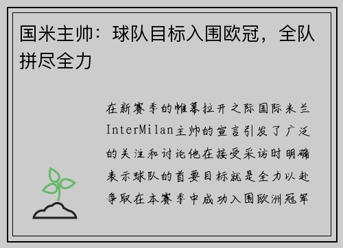 国米主帅：球队目标入围欧冠，全队拼尽全力