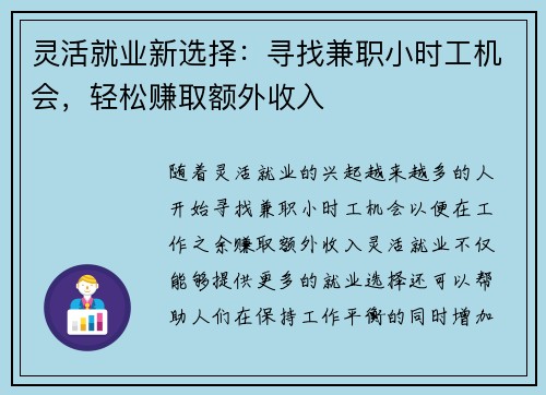 灵活就业新选择：寻找兼职小时工机会，轻松赚取额外收入