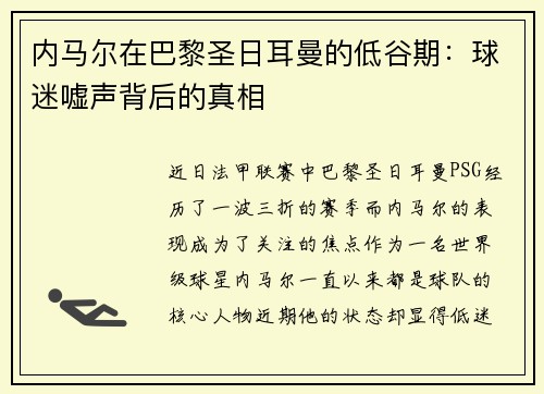 内马尔在巴黎圣日耳曼的低谷期：球迷嘘声背后的真相