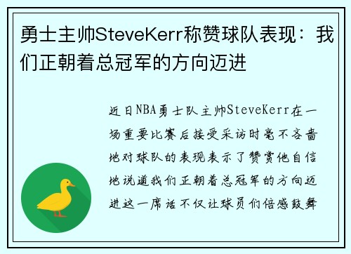 勇士主帅SteveKerr称赞球队表现：我们正朝着总冠军的方向迈进