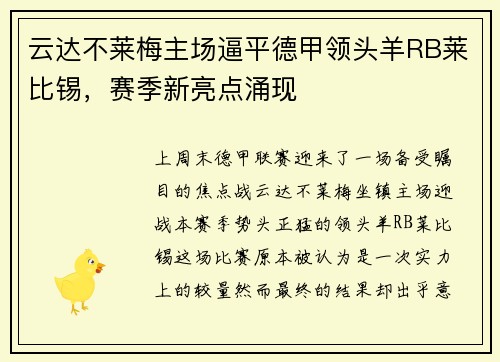 云达不莱梅主场逼平德甲领头羊RB莱比锡，赛季新亮点涌现