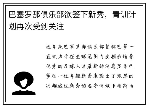 巴塞罗那俱乐部欲签下新秀，青训计划再次受到关注