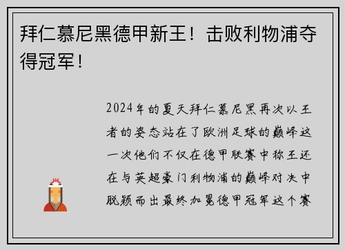 拜仁慕尼黑德甲新王！击败利物浦夺得冠军！