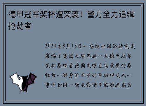 德甲冠军奖杯遭突袭！警方全力追缉抢劫者