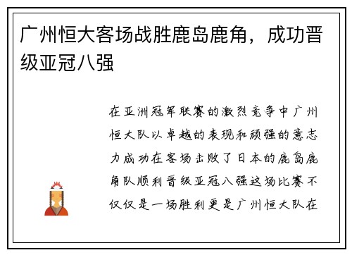 广州恒大客场战胜鹿岛鹿角，成功晋级亚冠八强