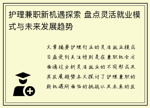 护理兼职新机遇探索 盘点灵活就业模式与未来发展趋势