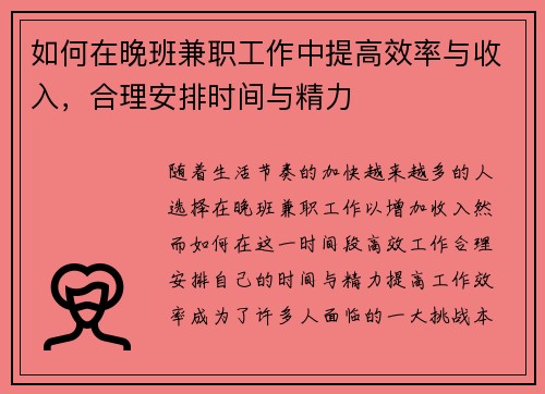 如何在晚班兼职工作中提高效率与收入，合理安排时间与精力