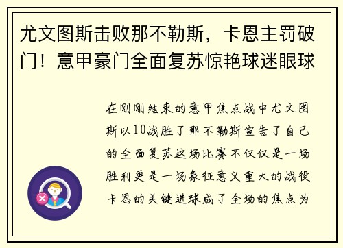 尤文图斯击败那不勒斯，卡恩主罚破门！意甲豪门全面复苏惊艳球迷眼球