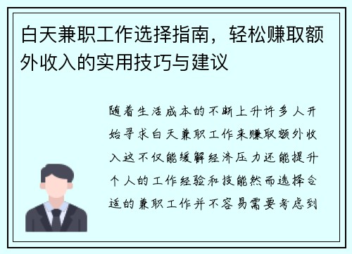 白天兼职工作选择指南，轻松赚取额外收入的实用技巧与建议