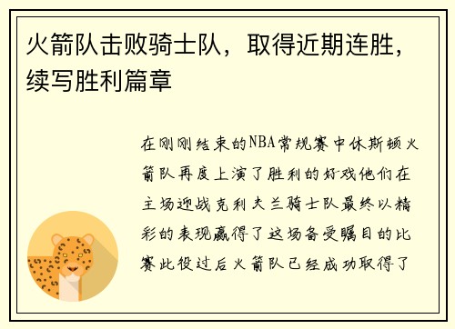火箭队击败骑士队，取得近期连胜，续写胜利篇章