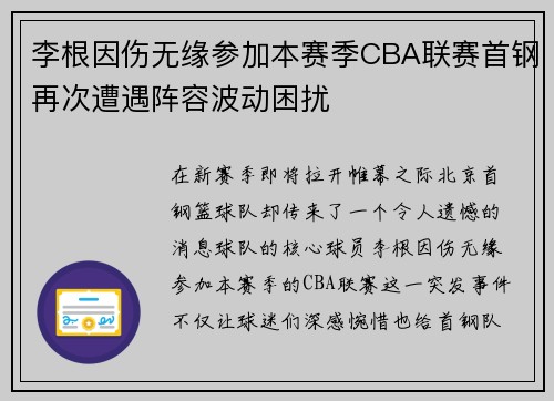 李根因伤无缘参加本赛季CBA联赛首钢再次遭遇阵容波动困扰