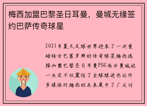 梅西加盟巴黎圣日耳曼，曼城无缘签约巴萨传奇球星