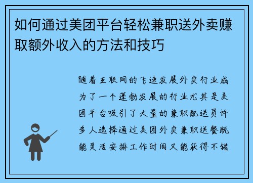 如何通过美团平台轻松兼职送外卖赚取额外收入的方法和技巧
