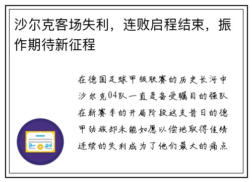 沙尔克客场失利，连败启程结束，振作期待新征程