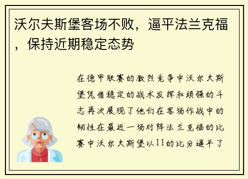 沃尔夫斯堡客场不败，逼平法兰克福，保持近期稳定态势