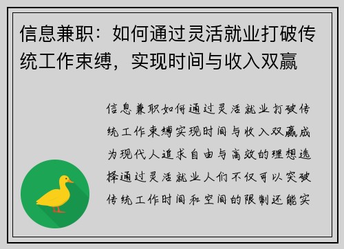信息兼职：如何通过灵活就业打破传统工作束缚，实现时间与收入双赢