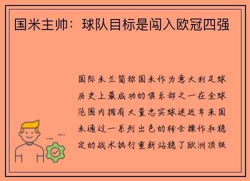 国米主帅：球队目标是闯入欧冠四强