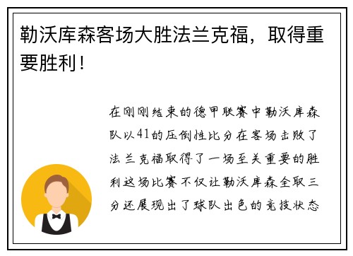 勒沃库森客场大胜法兰克福，取得重要胜利！