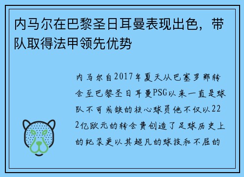 内马尔在巴黎圣日耳曼表现出色，带队取得法甲领先优势
