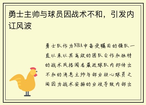 勇士主帅与球员因战术不和，引发内讧风波