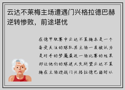 云达不莱梅主场遭遇门兴格拉德巴赫逆转惨败，前途堪忧