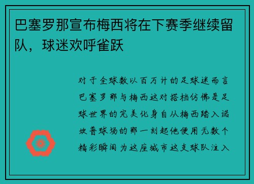 巴塞罗那宣布梅西将在下赛季继续留队，球迷欢呼雀跃