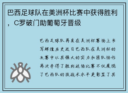 巴西足球队在美洲杯比赛中获得胜利，C罗破门助葡萄牙晋级