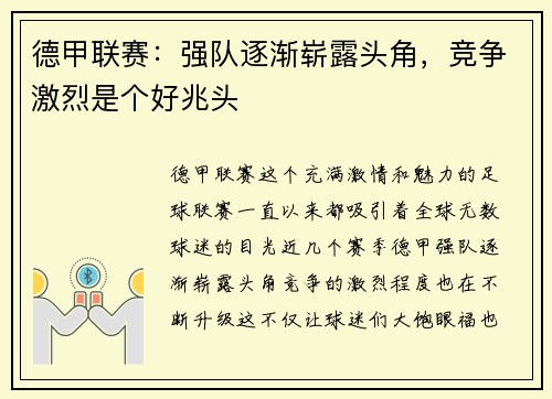 德甲联赛：强队逐渐崭露头角，竞争激烈是个好兆头