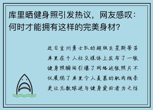 库里晒健身照引发热议，网友感叹：何时才能拥有这样的完美身材？
