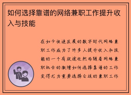 如何选择靠谱的网络兼职工作提升收入与技能