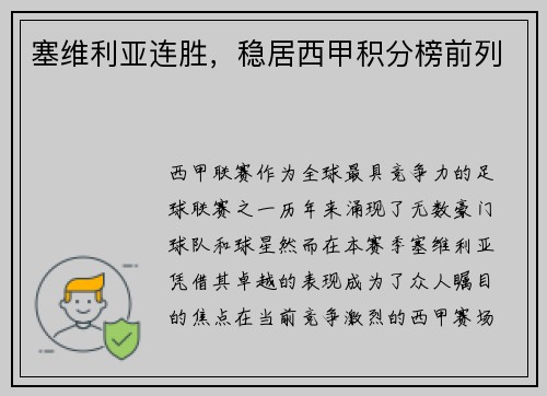 塞维利亚连胜，稳居西甲积分榜前列