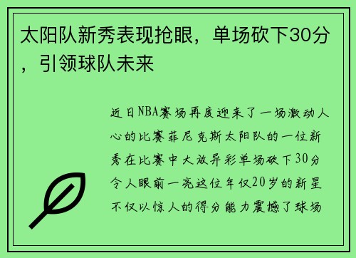 太阳队新秀表现抢眼，单场砍下30分，引领球队未来